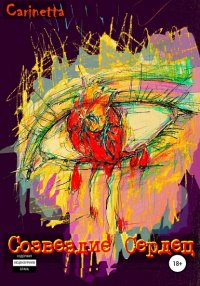 Книга Carinetta Созвездие Сердец