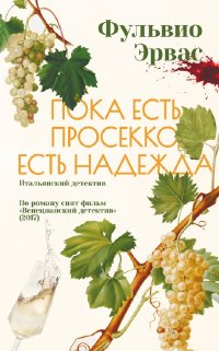 Книга Фульвио Эрвас Пока есть просекко, есть надежда