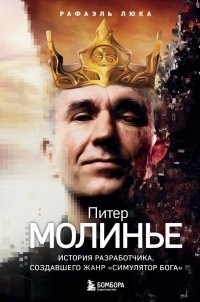 Книга Рафаэль Люка Питер Молинье. История разработчика, создавшего жанр «симулятор бога»