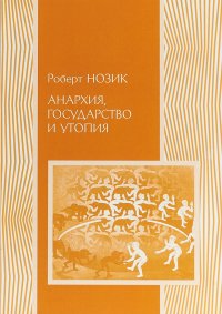 Книга Социум, Борис  Семенович Пинскер, Роберт Нозик Анархия, государство и утопия