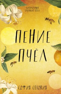 Книга София Сеговия Пение пчел