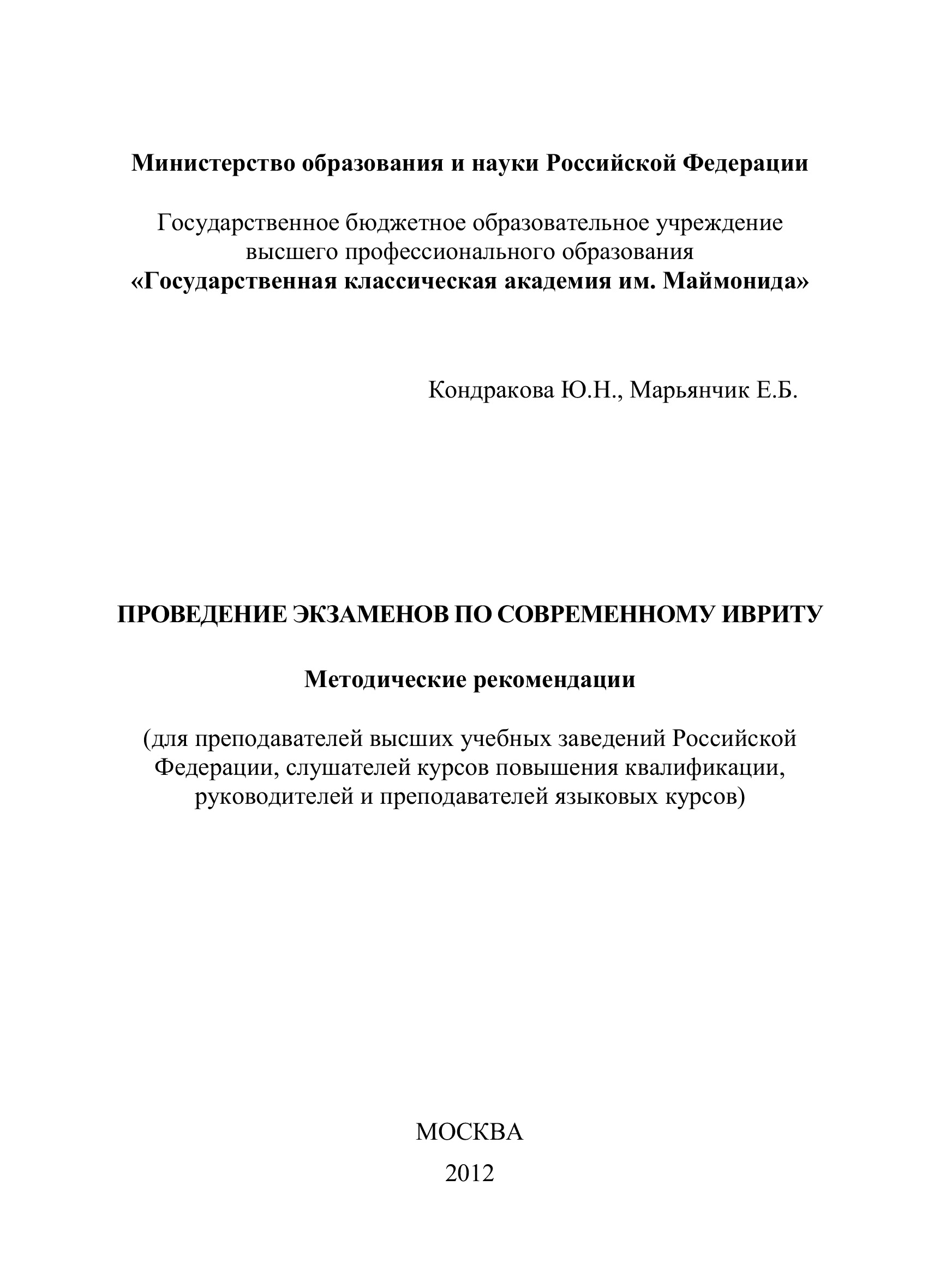 Книга Евгений Марьянчик Проведение экзаменов по современному ивриту. Методические рекомендации