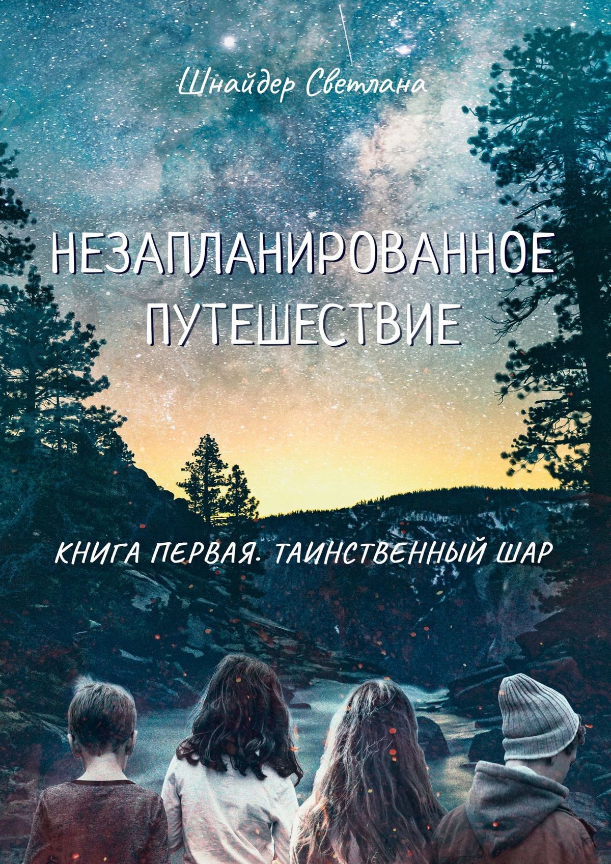 Книга Светлана Шнайдер НЕЗАПЛАНИРОВАННОЕ ПУТЕШЕСТВИЕ. Книга первая. Таинственный шар