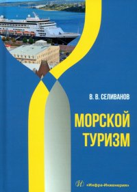 Книга Виктор Вениаминович Селиванов Морской туризм. Учебник