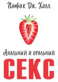 Книга Ольга Ковальчук, Патрик Дж. Холл Анальный и оральный секс