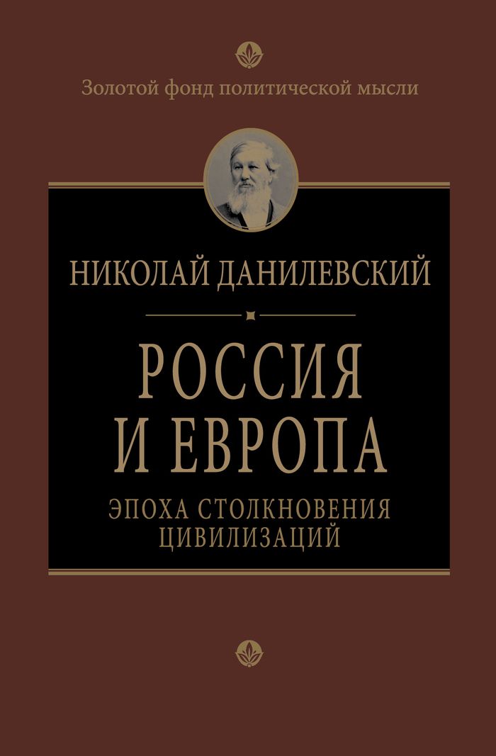 Книга Николай Данилевский Россия и Европа. Эпоха столкновения цивилизаций