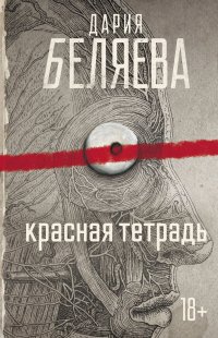 Книга Дария Беляева Красная тетрадь