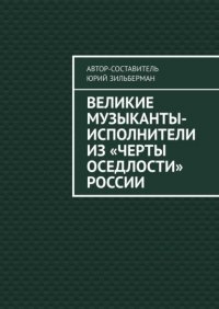 Книга Юрий Зильберман Великие музыканты-исполнители из «черты оседлости» России