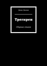 Книга Денис Деклин Трегирен. Сборник стихов