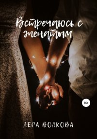 Книга Лера Волкова Встречаюсь с женатым