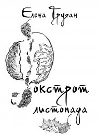 Книга Елена Трухан Фокстрот листопада. Стихотворения, баллады, поэма