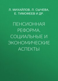 Книга Л. Михайлов Пенсионная реформа. Социальные и экономические аспекты