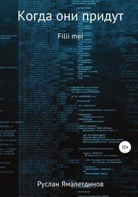 Книга Руслан Равилевич Ямалетдинов Когда они придут