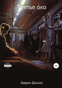 Книга Даниил Заврин Третье око