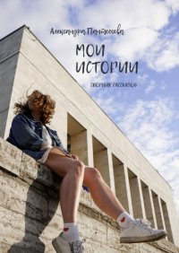 Книга Александра Пантелеева Мои истории. Сборник рассказов