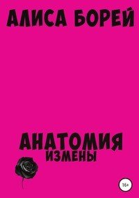 Книга Алиса Борей Анатомия измены