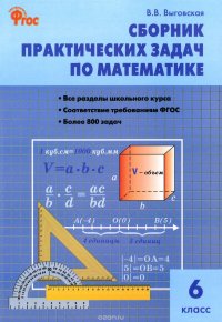 Книга В. В. Выговская Сборник практических задач по математике. 6 класс