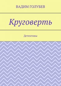 Книга Вадим Голубев Круговерть. Детективы