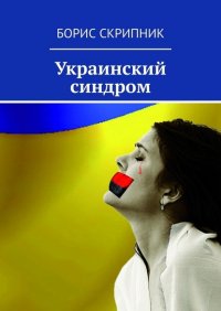 Книга Борис Скрипник Украинский синдром