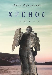 Книга Вера Орловская Хронос