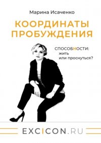 Книга Марина Исаченко Координаты пробуждения. Способности: жить или проснуться?