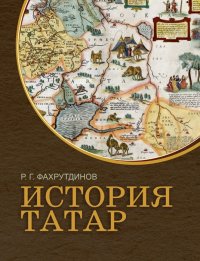 Книга Равиль Фахрутдинов История татар