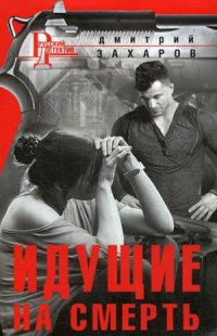 Книга Дмитрий Захаров Идущие на смерть