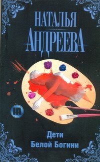 Книга Наталья Андреева Дети Белой Богини