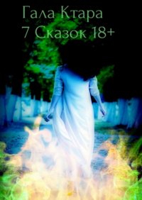Книга Гала Ктара Семь сказок 18+