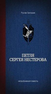 Книга Руслан Григорьев Петля Сергея Нестерова