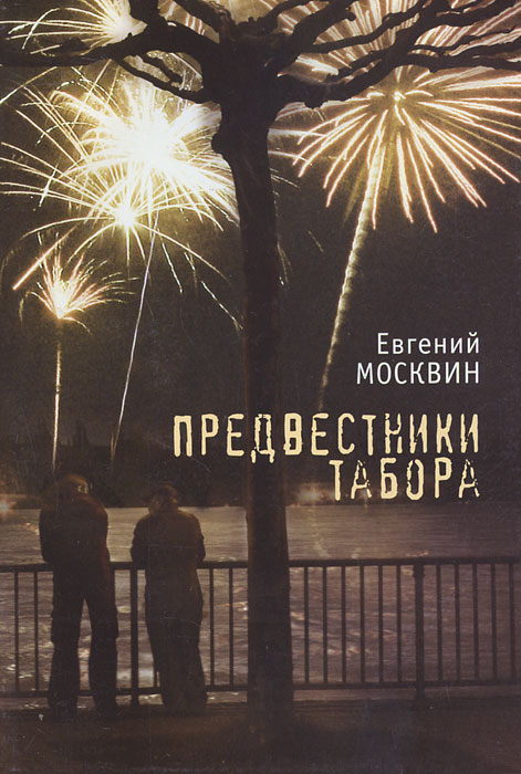 Книга Евгений Москвин Предвестники табора