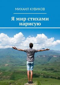 Книга Михаил Кувиков Я мир стихами нарисую