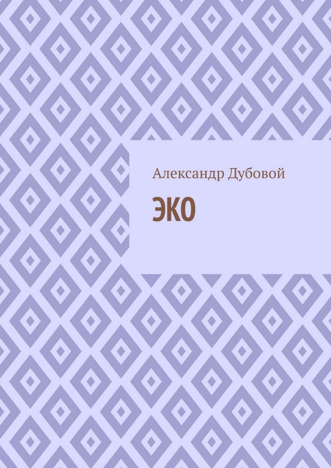 Книга Александр Дубовой ЭКО