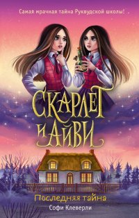 Книга Софи Клеверли Последняя тайна