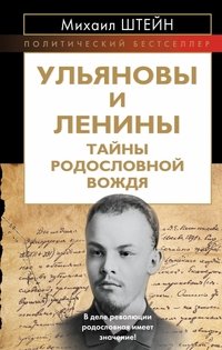 Книга Михаил Штейн Ульяновы и Ленины. Тайны родословной вождя