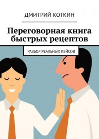 Книга Дмитрий Коткин Переговорная книга быстрых рецептов. Разбор реальных кейсов