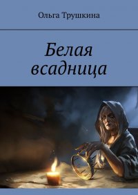 Книга Ольга Трушкина Белая всадница