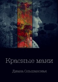Книга Диана Ольшанская Красные маки