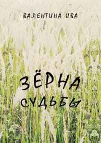 Книга Валентина Ива Зерна судьбы