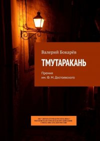 Книга Валерий Бокарев Тмутаракань. Премия им. Ф. М. Достоевского