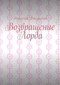 Книга Виталий Докунихин Возвращение Лорда