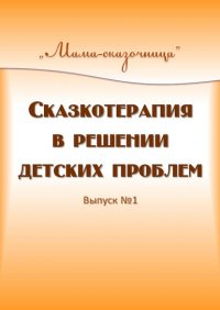 Книга Татьяна Вербицкая Сказкотерапия в решении детских проблем