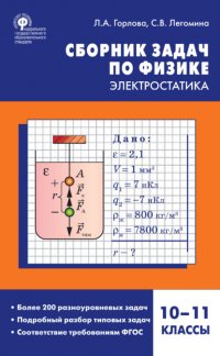 Книга Л. А. Горлова Сборник задач по физике. Электростатика. 10–11 классы