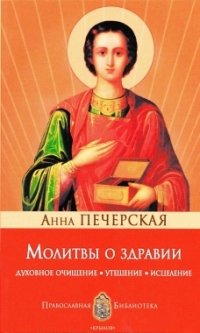 Книга Анна Печерская Молитвы о здравии. Духовное очищение, утешение, исцеление