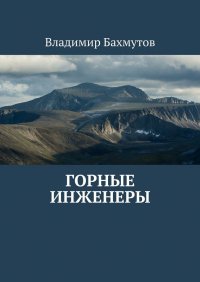 Книга Владимир Бахмутов Горные инженеры