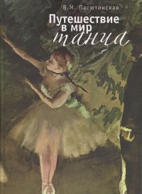 Книга В. М. Пасютинская Путешествие в мир танца
