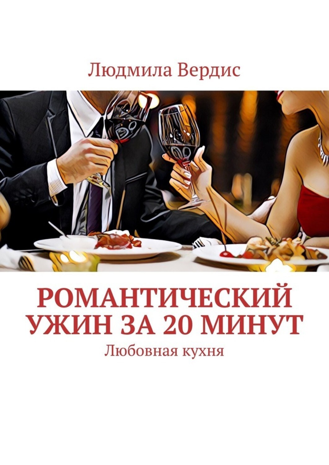 Книга Людмила Александровна Вердис Романтический ужин за 20 минут. Любовная кухня