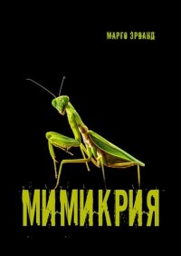 Книга Марго Эрванд Мимикрия