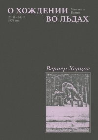 Книга Вернер Херцог О хождении во льдах