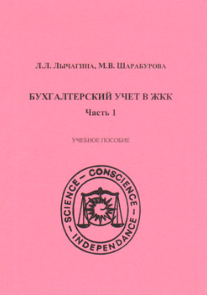 Книга Л. Л. Лычагина Бухгалтерский учет в ЖКК. Часть 1
